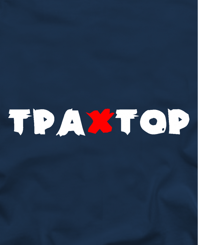 Трахтор